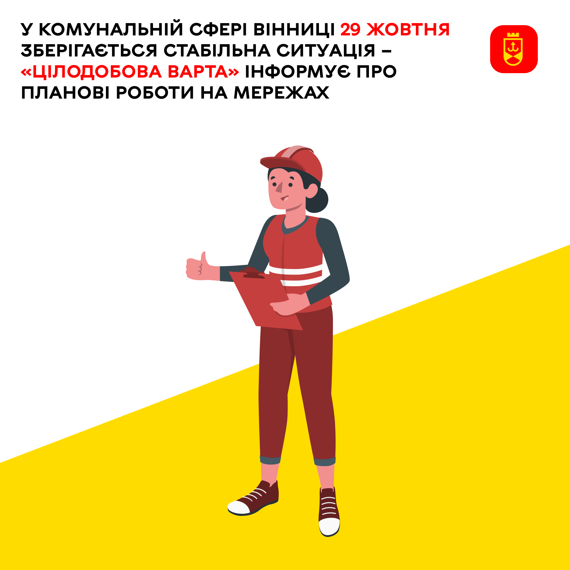 У комунальній сфері Вінниці 29 жовтня зберігається стабільна ситуація – «Цілодобова варта» інформує про планові роботи на мережах